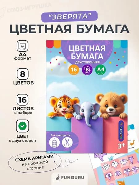 Бумага цветная А4 Funguru "Зверята", 16л 8цв, двусторонняя, немеловая (комплект 3шт.)
