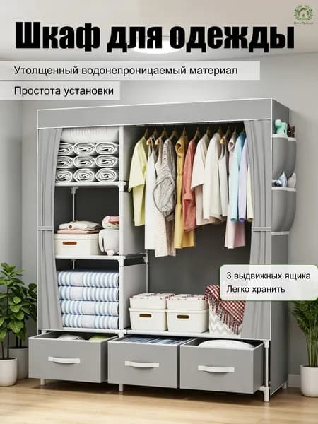 Шкаф для одежды с ящиками тканевый металлический 105*45*165 см