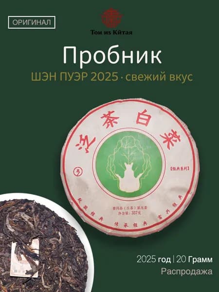 Китайский Шен Пуэр Сырой (рассыпной) 20 г - Пробный Образец Премиум Качества из Юньнани Весна 2025 Да Е Чжун