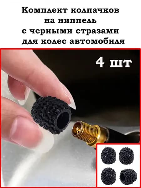 Колпачки на ниппель стразы черные - 4 шт
