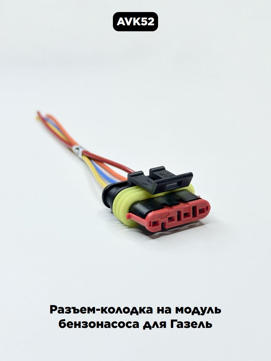 Разъем-колодка на модуль бензонасоса для Газель
