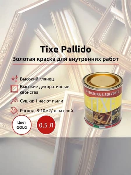 Tixe Золотая краска Pallido для внутренних работ, 125мл