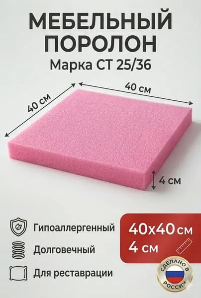 поролон 40х40х4