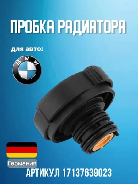 Пробка радиатора