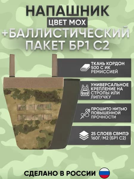 Напашник тактический противоосколочный с баллистическим пакетом БР 1 мох
