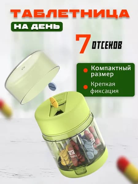Таблетница на день ,коробка для таблеток / Органайзер под лекарства