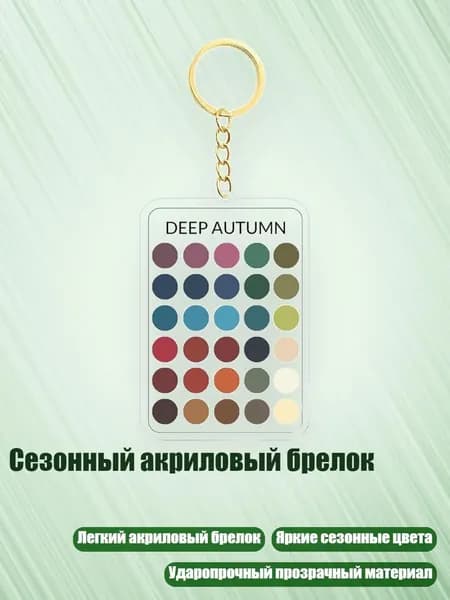 Сезонный акриловый брелок, - 5