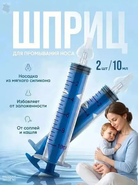 Шприц для промывания носа детский 2 шт 10 мл