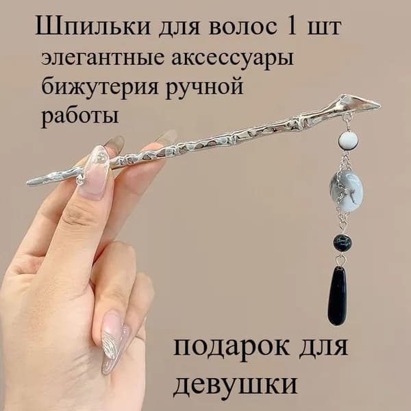 Шпильки для волос 1 шт.