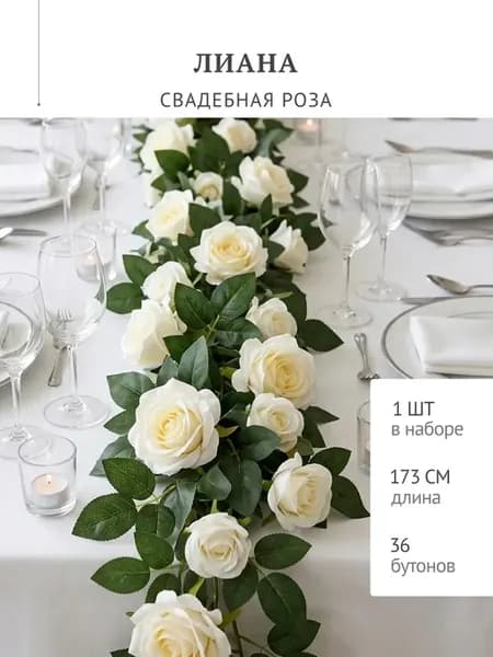 Лиана искусственная для интерьера цветы роза 173 см