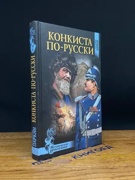 Конкиста по-русски