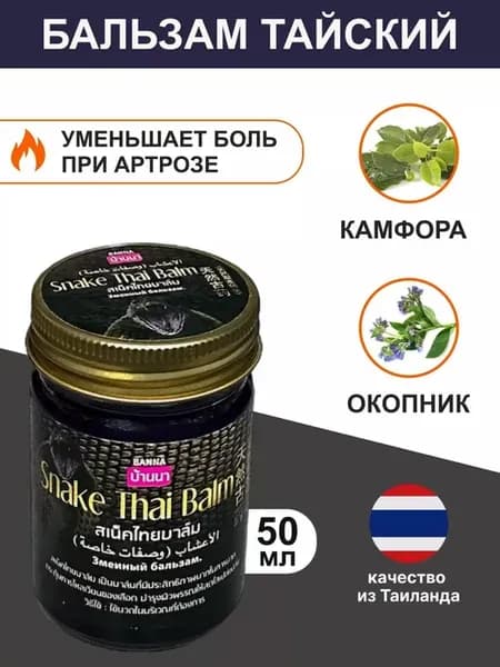 Черная кобра - согревающий бальзам для спины и суставов, 50…