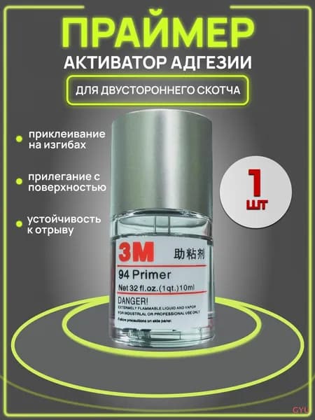 Активатор адгезии Готовый раствор, 9.97 мл, 1 шт.