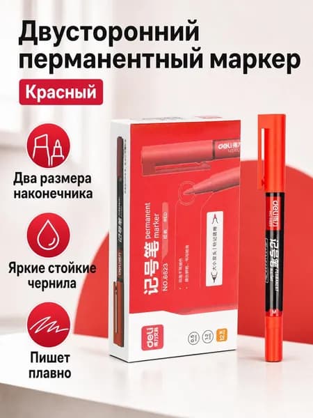 Маркер Deli 6823 с двойным наконечником (0,5 мм и 1,2 мм), красный, масляные чернила для художников и школьников