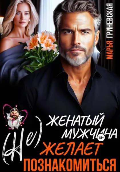 (Не) Женатый мужчина желает познакомиться | Гриневская Марья | Электронная книга
