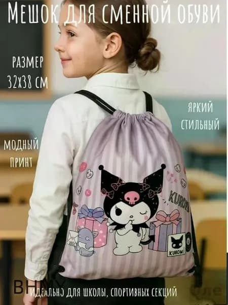 Мешок для сменной обуви и одежды Kuromi розовый