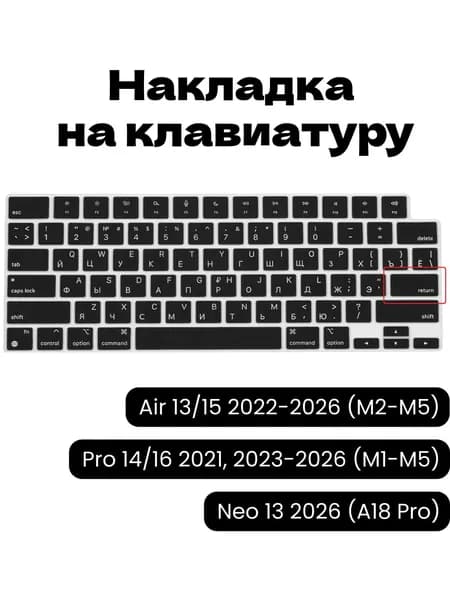 Защитная накладка на клавиатуру c Русской раскладкой MacBook Air 13/15 2022-2026, MacBook Neo 13 2026, MacBook Pro 14/16 2021, 2023-2026 US версия (ENTER - прямой)