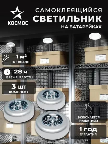 Фонарь светильник Космос KOC3020LED (комплект 3 штуки)