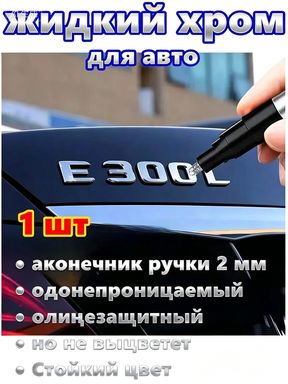 Краска автомобильная, цвет: хром, 3 мл, для автомобилей Excalibur, 1 шт.
