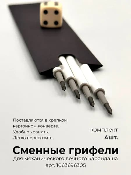 Сменные стержни для механических вечных карандашей, грифели набор 4шт