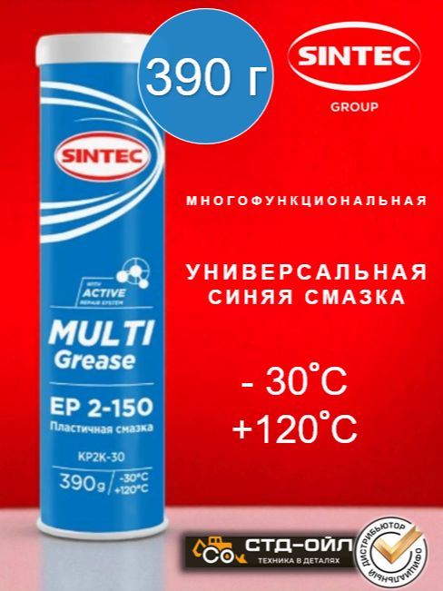 SINTEC Смазка универсальная синяя multi grease ep 2-150, 390 г