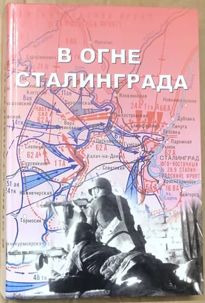 В огне Сталинграда