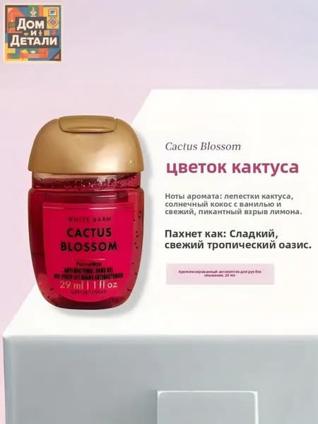 Американский мини-лосьон для рук Bath & Body Works, дезинфицирующее средство, антисептик, 29 мл, CACTUS BLOSSOM
