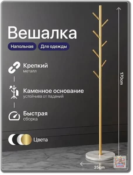 Вешалка напольная, 170 см х 35 см х 35 см