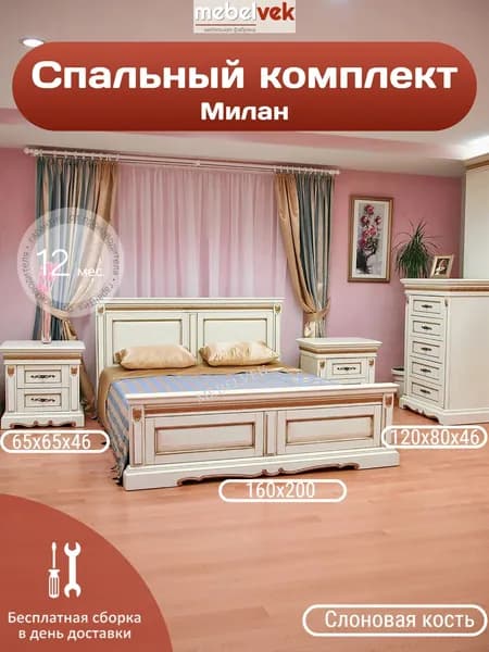 Спальный комплект серия Милан, Кровать (160х200 см) + Две тумбы (65х65х46 см) + Комод (120х80х46 см), Мебель век