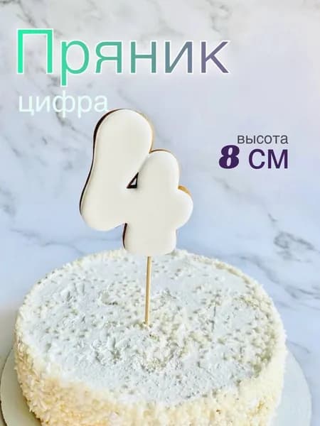 Пряник топпер - на торт цифра 4