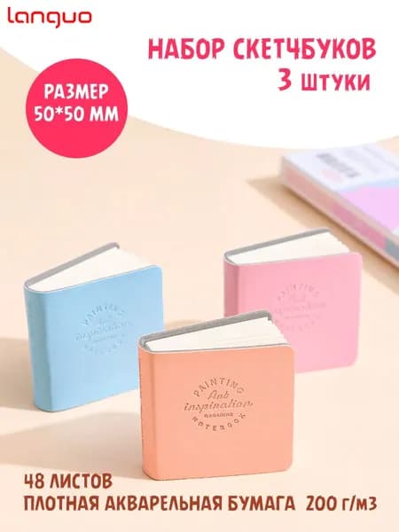 Languo Скетчбук, листов: 48