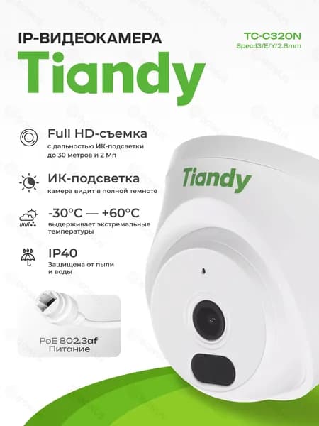 IP-видеокамера Tiandy TC-C320N Spec:I3/E/Y/2.8mm/ V2.0 / CMOS, 2 Мп / ИК