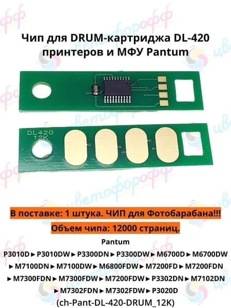 Чип для DRUM картриджа Pantum DL-420 P3010/P3300/M6700 (12K) (Фотобарбан) совместимый