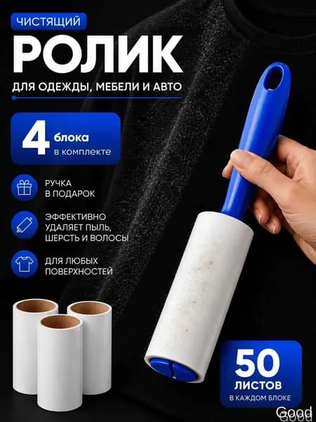 Ролик для чистки одежды 4 шт