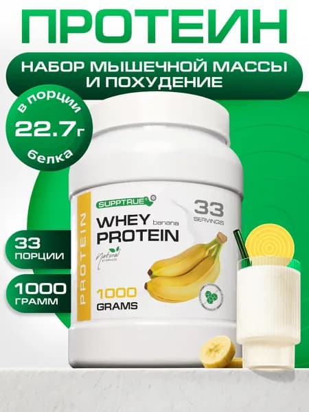 Протеин сывороточный Supptrue, протеин банановый / 1000г 40 порций
