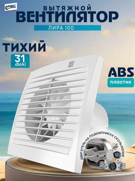 Вентилятор вытяжной 100 Лира