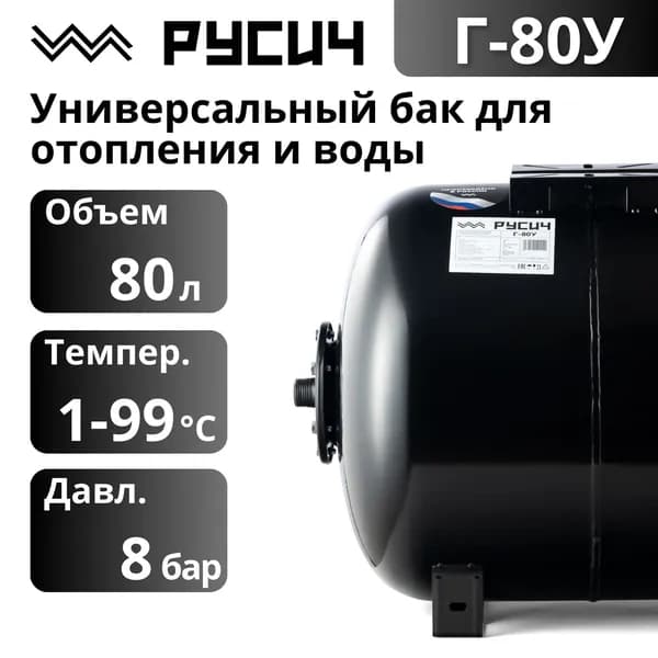 Гидроаккумулятор РУСИЧ Г-80У (80 л, 1", оцинк. фланец, универсальный монтаж) черный глянцевый для водоснабжения и отопления