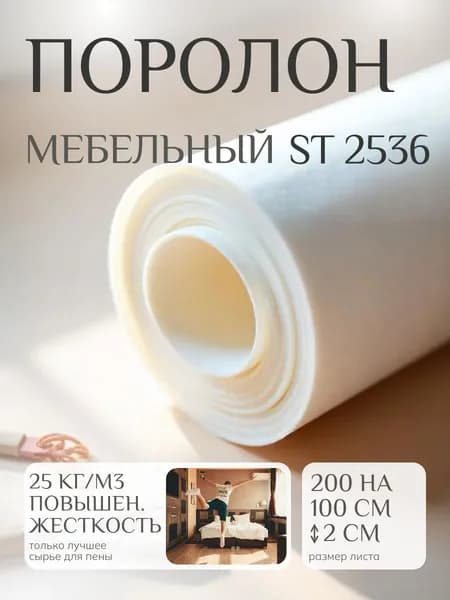 Поролон мебельный 20 мм ST2536, 100х200 см, плотность 25 кг/м3, стандартный пенополиуретан для мебели и топперов
