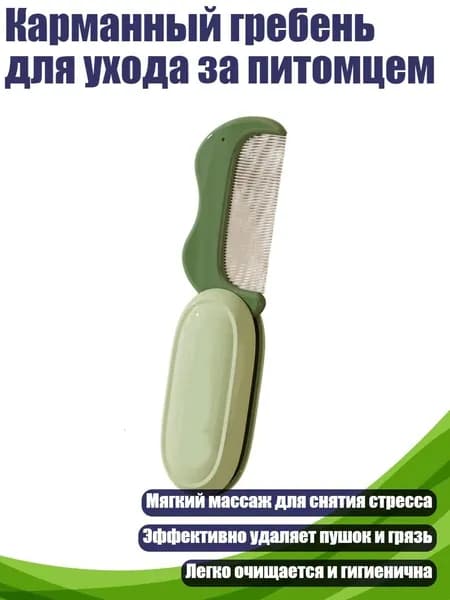 Карманный гребень для ухода за питомцем, Зеленый