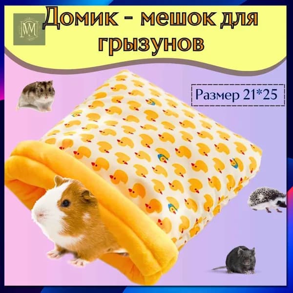 Домик гамак мягкий для морских свинок, крыс, грызунов, УТКА