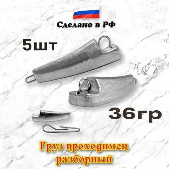 Груз рыболовный "Проходимец-эксцентрик разборный", 36гр, 5шт