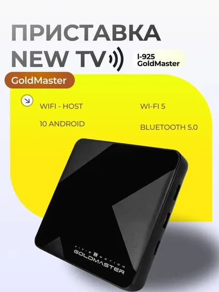 Приставка смарт тв голдмастер i925 4/32 Гб Wi-Fi 6 андроид Bluetooth 5.0 медиаплеер GoldMaster