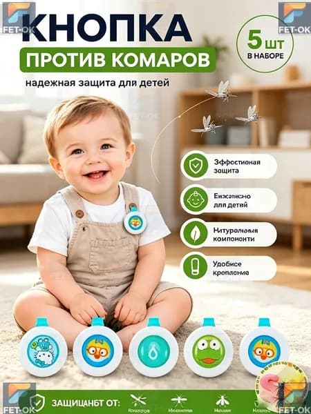5шт/ Кнопка от комаров, мошек, клещей для детей и взрослых, отпугивать насекомых, эффективная защита, длительное действие, не содержит токсичных веществ, 5 шт.