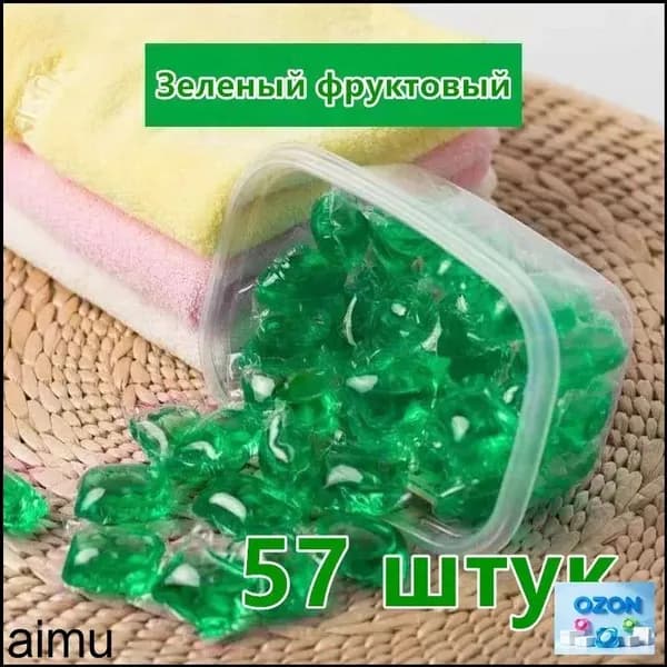 Капсулы для стирки с тропическими фруктами 3в1, 57 шт.(Без упаковочной коробки)