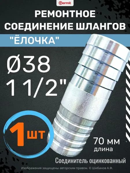 Ремонтное соединение 38мм (1 1/2") "Ёлочка" - 1 шт. Соединитель для шланга прямой