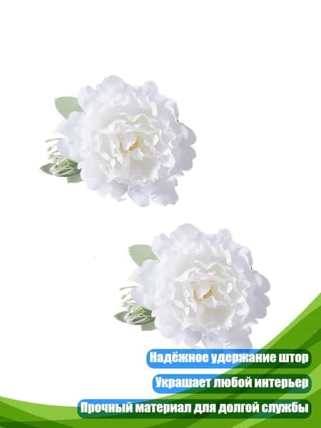 Набор из 2 элегантных держателей для штор с искусственными цветами, Белый
