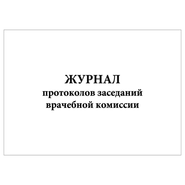 Комплект (1 шт.), Журнал протоколов заседаний врачебной комиссии (5 граф) (10 лист, полистовая нумерация)