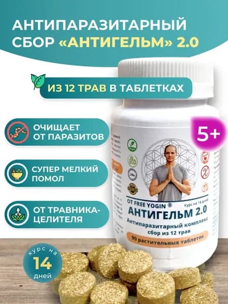 Антипаразитарный комплекс АНТИГЕЛЬМ 2.0 в таблетках 90шт
