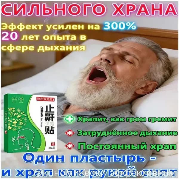 Китайское средство от храпа, 8 пластырей. Чудо-наклейка для устранения храпа и улучшения дыхания во сне. Гарантия спокойного сна.