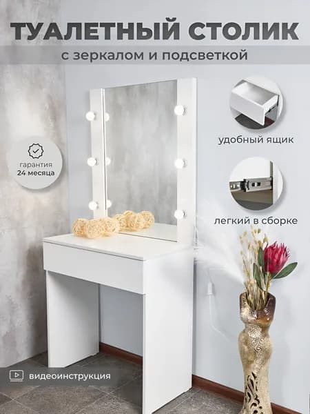 Туалетный столик, 58х40х145 см